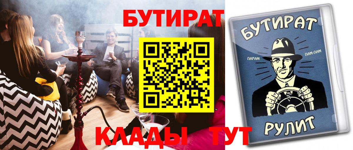 Борисоглебск  БУТИРАТ 1.4BDO  Вход с VPN 